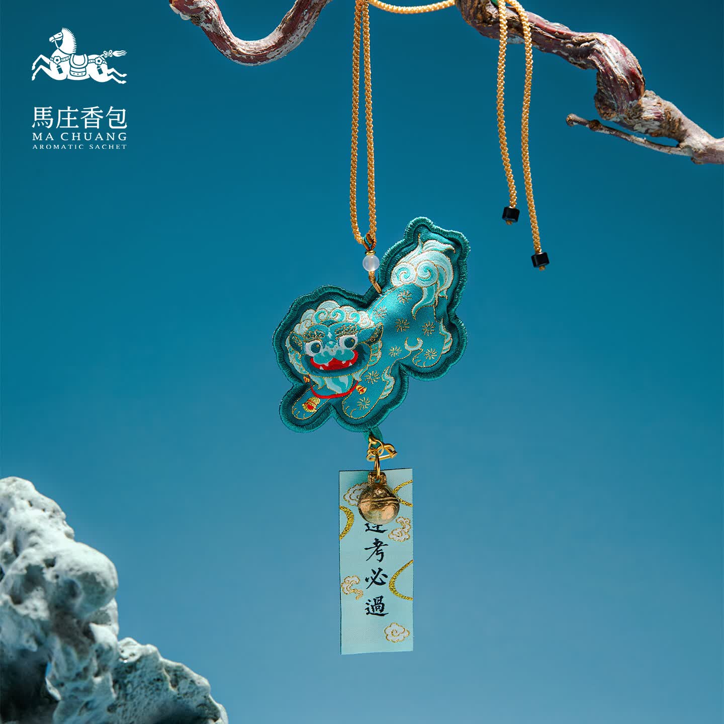 马庄非遗香囊手作端午逢考必过中药香包五台山联名青狮包挂中高考挂件 五台山联名逢考必过香囊（随心装）