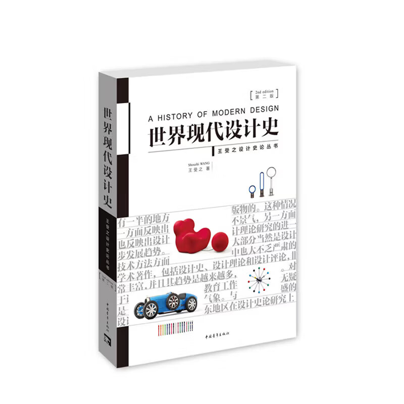 世界现代设计史 第二版 王受之设计史论丛书 艺术概论SS 世界现代设计史 第二版 无规格