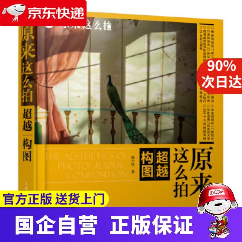 【新华书店】原来这么拍 构图 张千里 著 人民邮电出版社 9787115528759