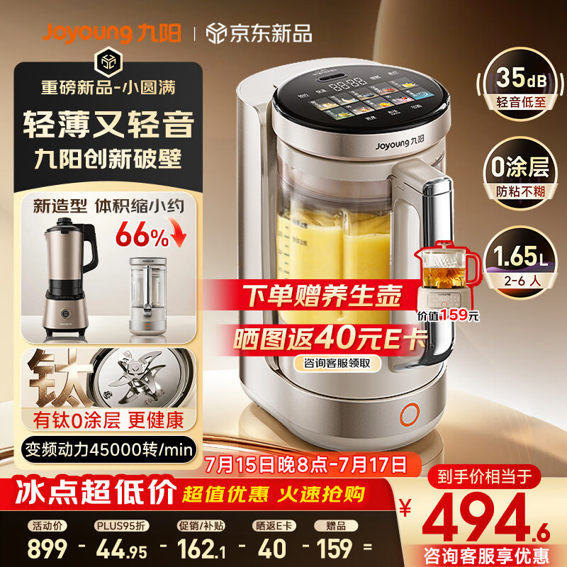 九阳（Joyoung）【重磅新品】小体积破壁机有钛0涂层家用全自动多功能辅食料理1.65L小圆满变频轻音榨汁豆浆机B50