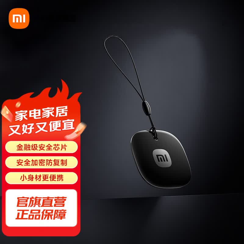 小米智能门锁NFC卡 门卡 加密防复制 小巧便捷随身携带即刷即开 金融级安全芯片 小米智能门锁NFC卡
