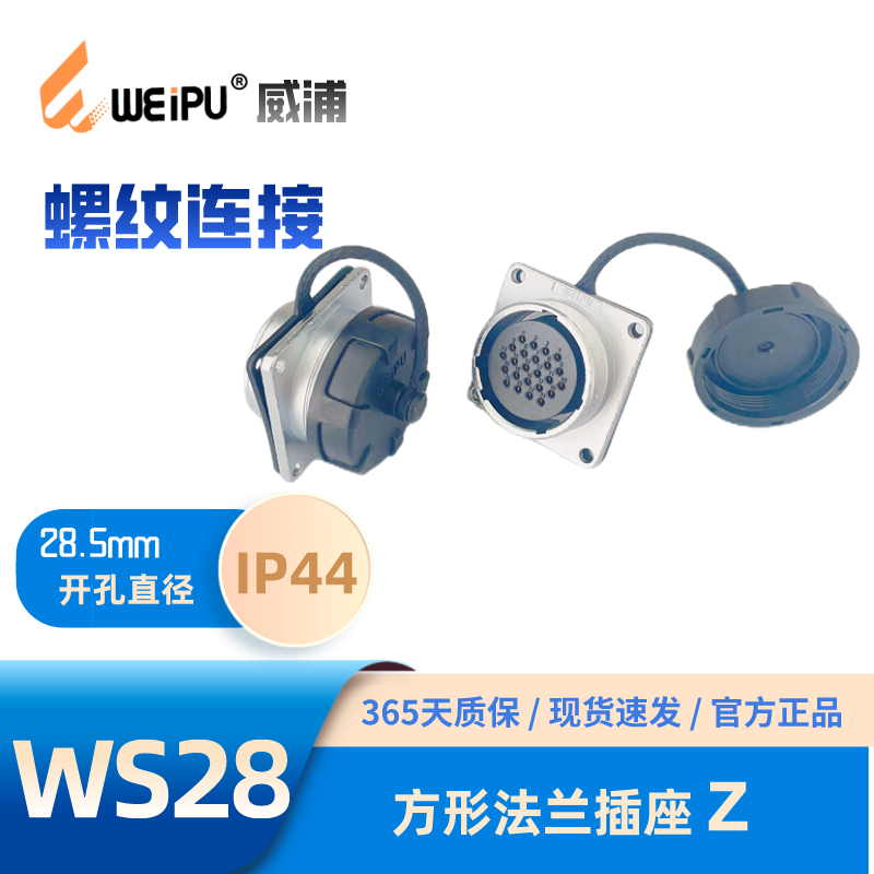 WEIPU威浦WS28K20Z方形法兰插座4 7 8 10 12 16 17 24 20 26 35 2 芯 正装WS28K-Z
