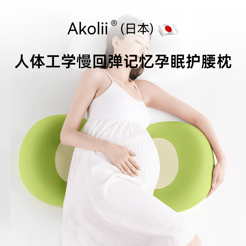 良物町Akolii(日本)孕妇枕护腰侧睡枕托腹U型孕期怀孕侧卧睡觉专用抱枕 气感慢回弹记忆棉托腹舒压安睡孕妇枕【荧光绿】