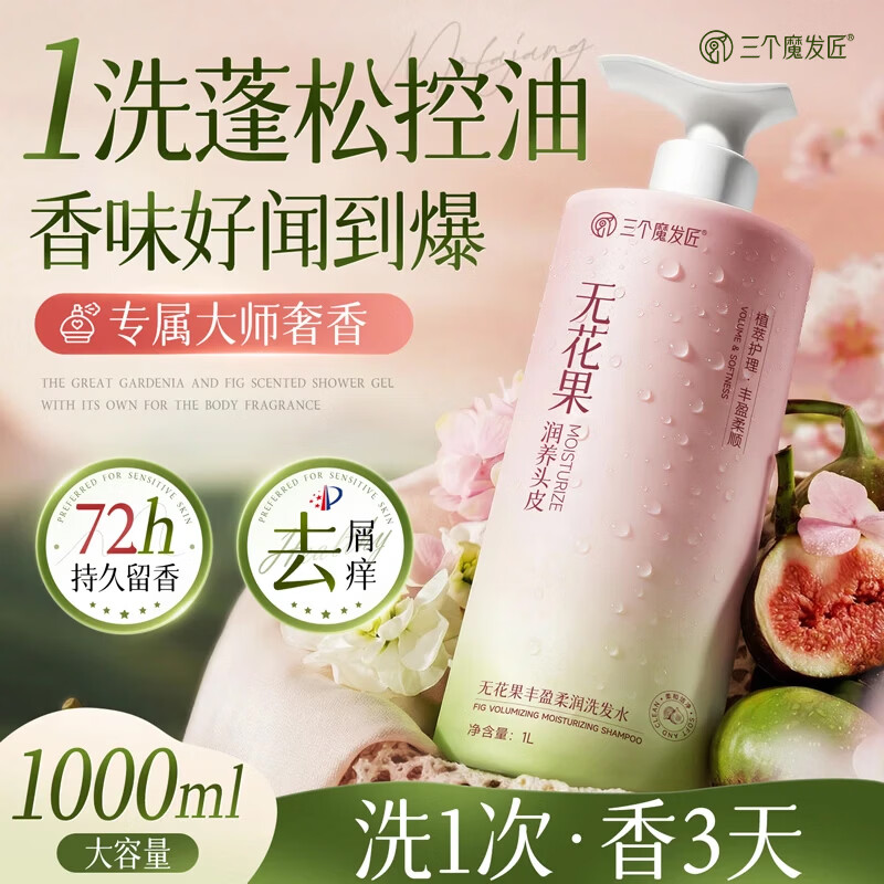 三个魔发匠无花果洗发水控油蓬松去屑洗头膏持久留香柔顺洗发露1000ml男女士