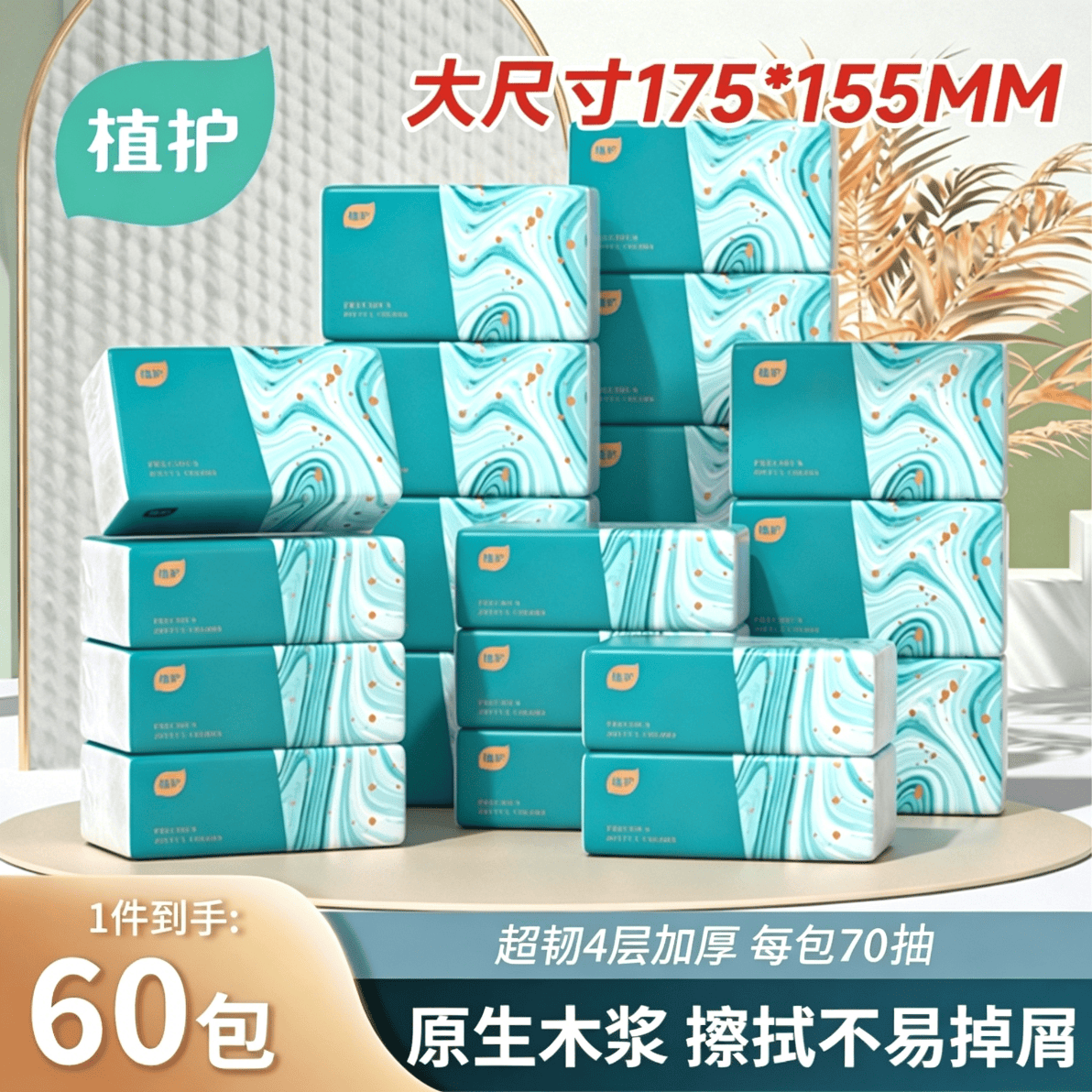 植护菱形压花4层抽纸70抽*60包整箱 15元 - 86线报