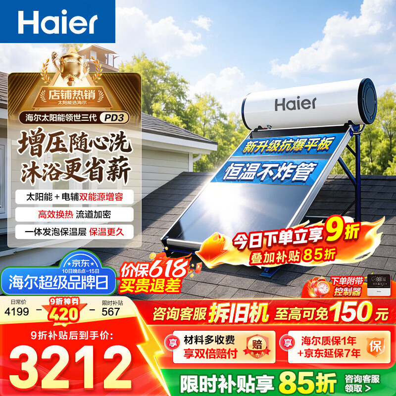 海尔（Haier）PD3平板太阳能热水器家用节能保温聚热环自动上水光电两用增压洗一级能效家用大容量智能省电 150升4-6人/PD3平板承压款/光电两用