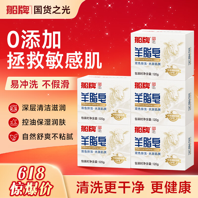 船牌羊脂皂香皂肥皂控油保湿天然皂洗脸皂洗手洗澡香皂温和滋润不刺激 【0添加不刺激】 天然羊脂皂*5盒(120g/盒)