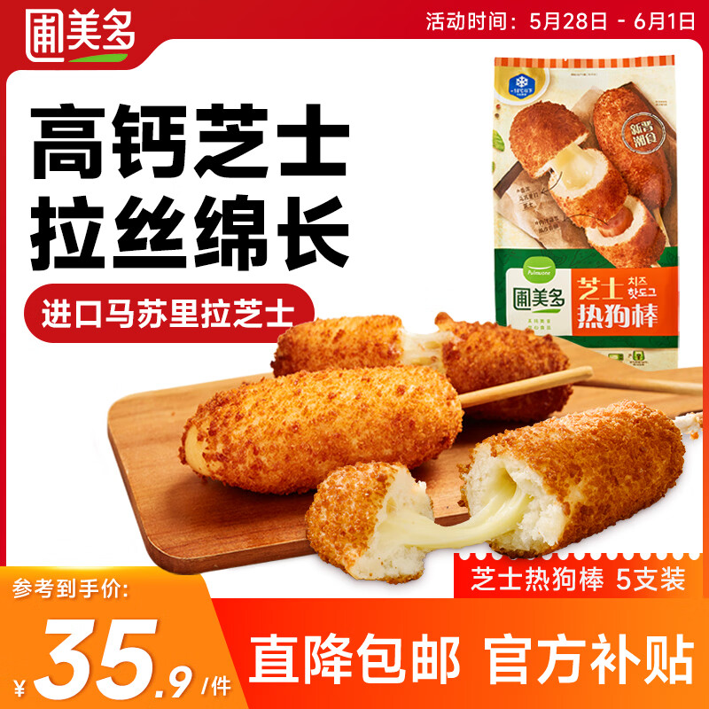 圃美多芝士热狗棒5支400g 营养奶酪早餐空气炸锅儿童小吃速食半成品