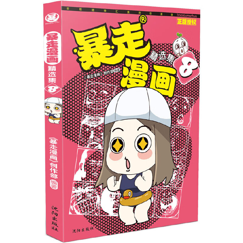 暴走漫画精选集(8)