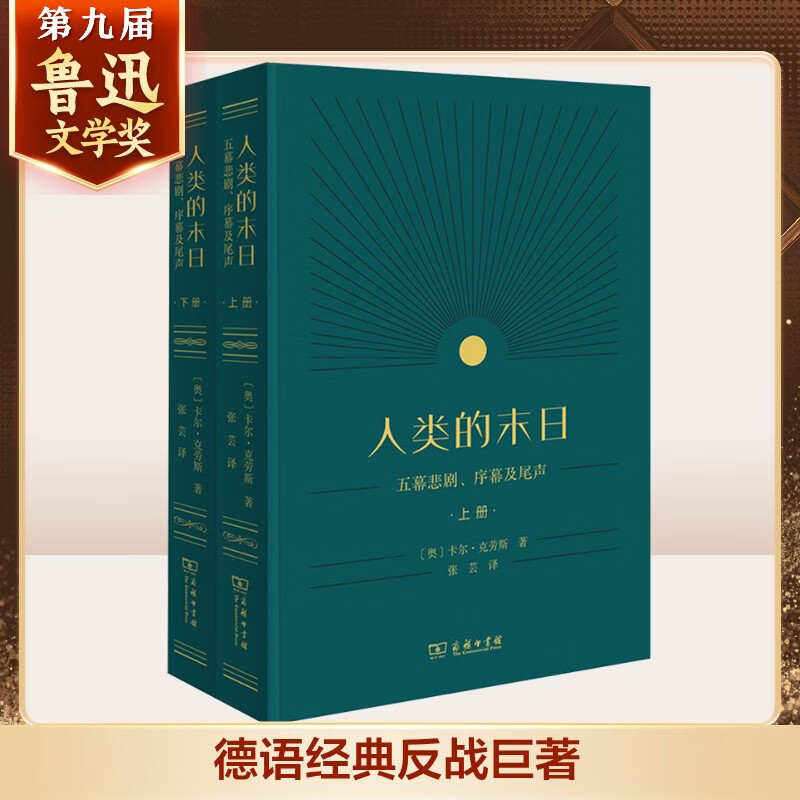 人类的末日：五幕悲剧、序幕及尾声 上下册 卡尔克劳斯作品 第九届鲁迅文学奖获奖作品 德语经典反战巨著 首度完整汉译全景呈现战时欧洲社会荒诞百态深刻洞悉舆论操纵下的时代真相 图书