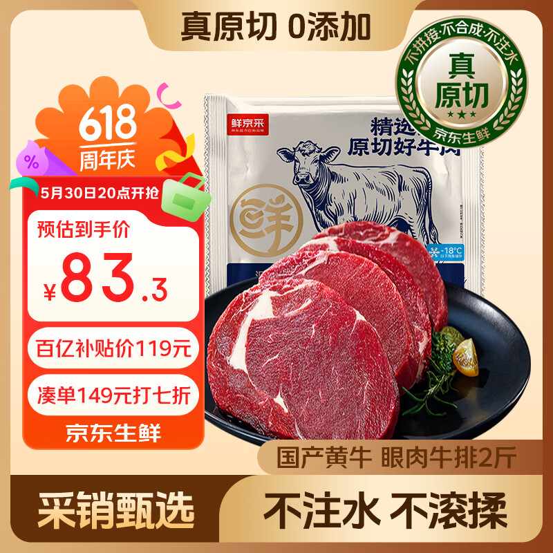鲜京采眼肉牛排2斤约3-4片 83.3元 - 线报酷