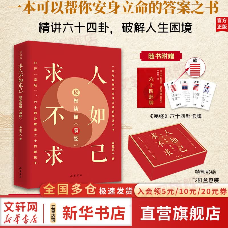 【正版包邮】求人不如求己轻松读懂易经 中里巴人 特制彩绘飞机盒装 赠易经六十四卦卡牌 岳麓书社 新华书店旗舰店哲学书籍 求人不如求