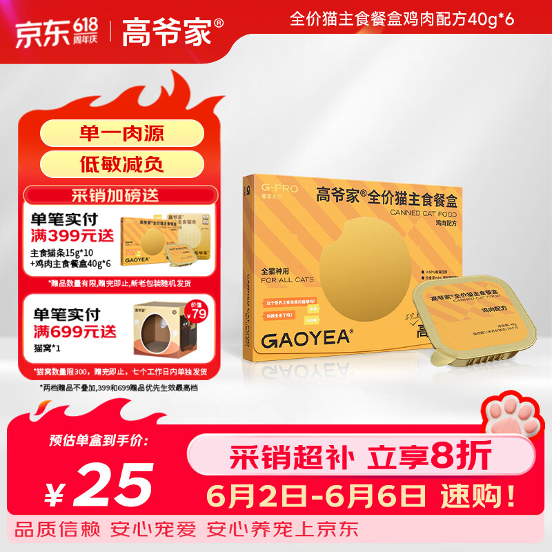 高爷家鸡肉主食餐盒40g*6盒 18.5元，高爷家鸡肉羊奶餐盒40g*6盒 23元 - 86线报