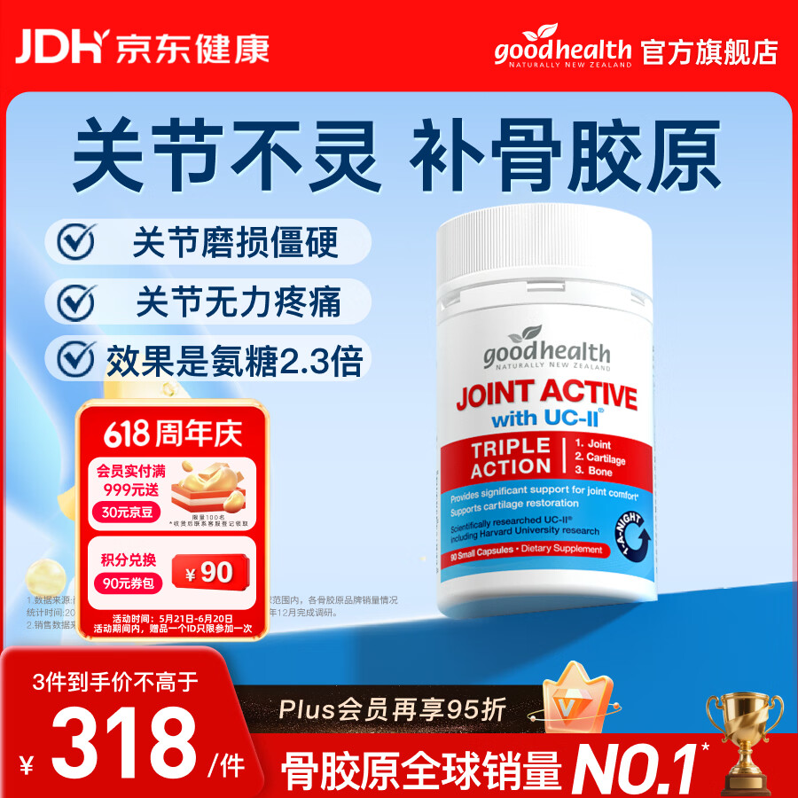 好健康（GOOD HEALTH）骨胶原蛋白肽非变性二型软骨素新西兰进口可搭氨糖维骨力钙片 【修复缓痛/销量NO1】 90粒*1瓶