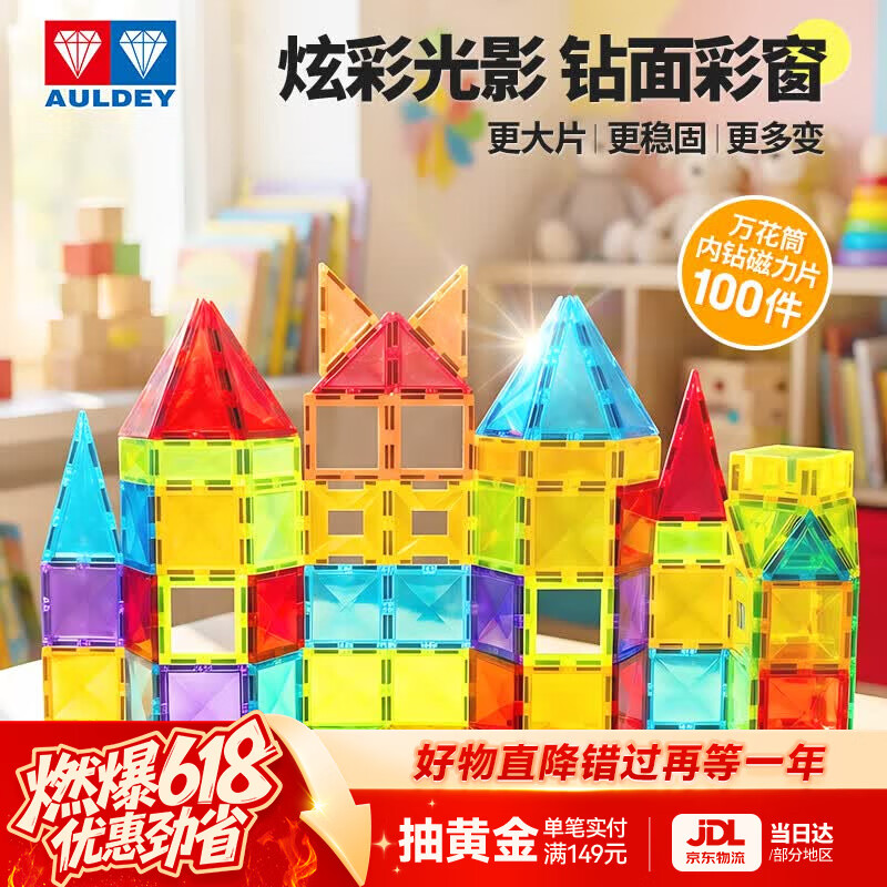 奥迪双钻（AULDEY）儿童彩窗磁力片100片积木儿童玩具3-6岁男孩女孩玩具生日礼物