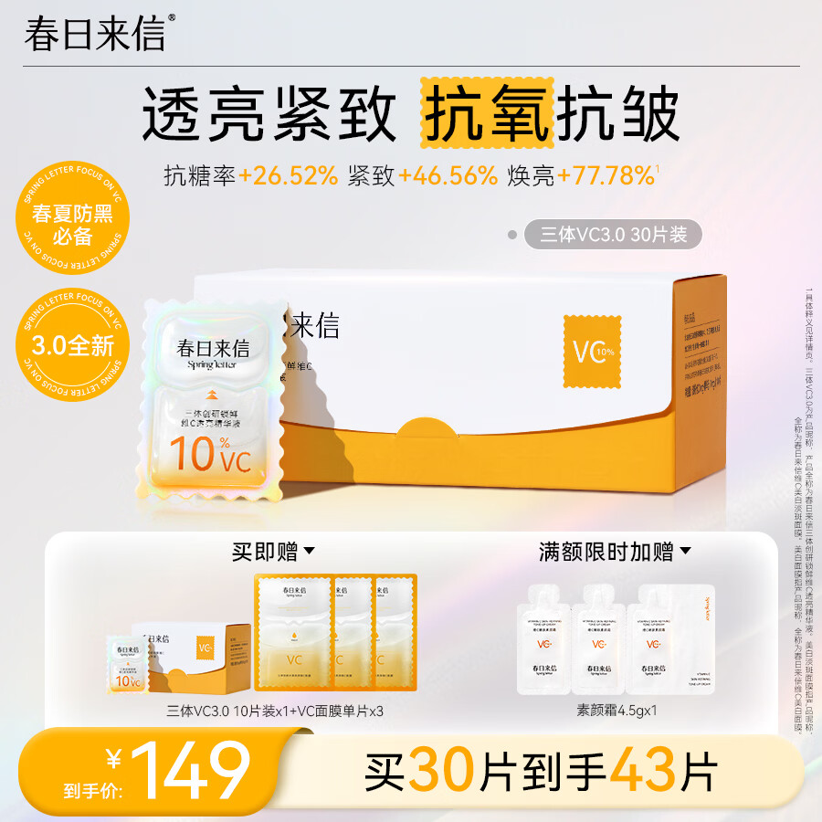 春日来信VC精华液3.0次抛早C晚A抗氧抗皱提亮肤色改善黄气30片/盒生日礼物