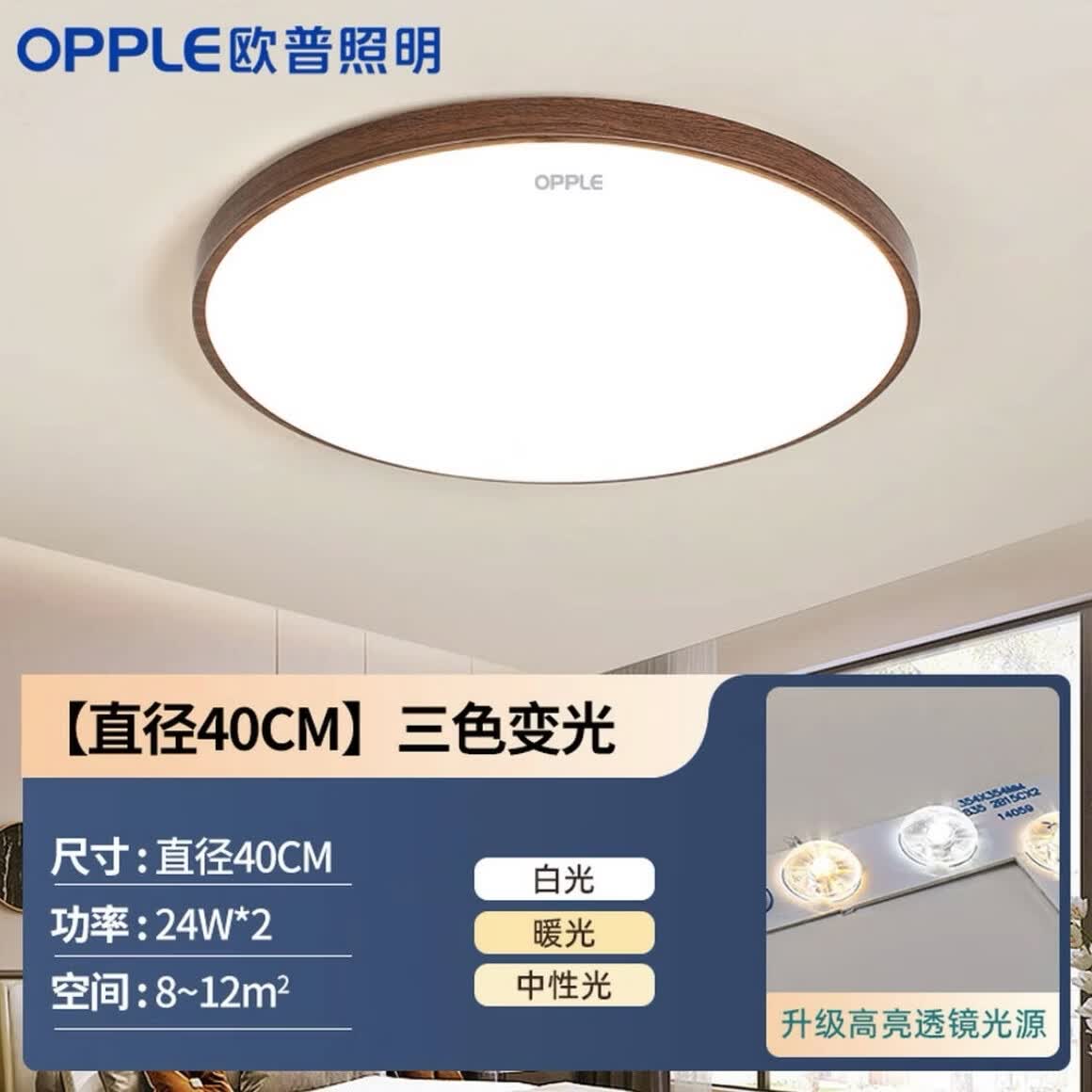 欧普照明(OPPLE)中古风客厅全光谱led吸顶灯智能护眼超薄胡桃木纹全屋套餐灯具 全光谱护眼-圆40三色24w
