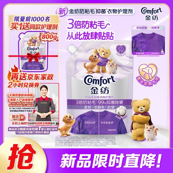 金纺防粘毛抗皱防静电衣物护理剂800g 59.9元，金纺防粘毛抗皱防静电衣物护理剂2斤 62.9元 - 线报酷