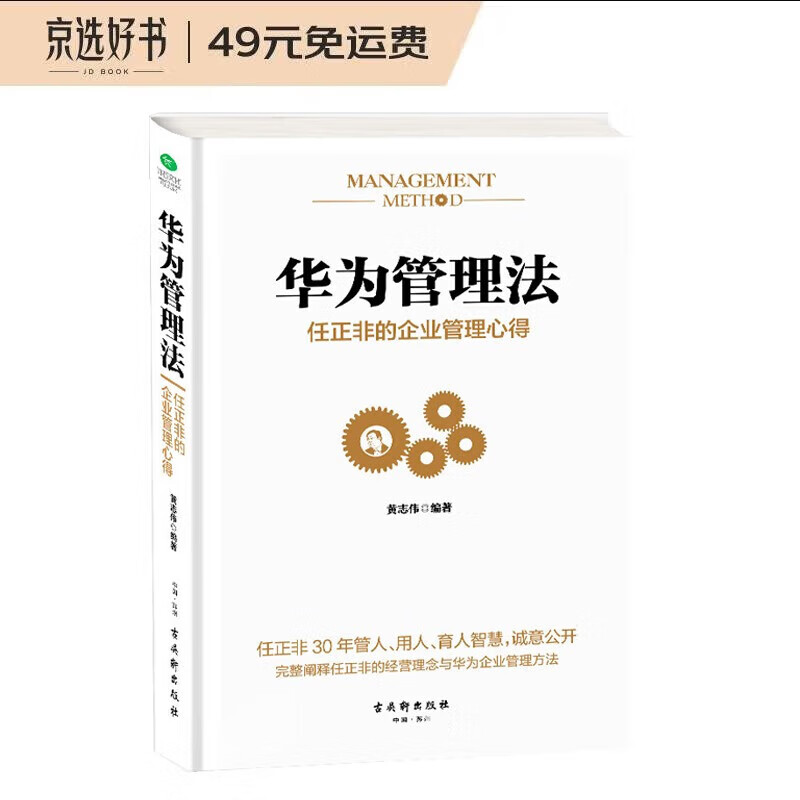 华为管理法：任正非的企业管理心得（精装珍藏）企业管理类书籍