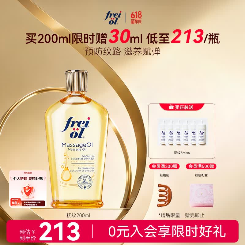 福来（freiol）抚纹油200ml防纹身体油紧致保湿身体乳润肤油身体按摩精油