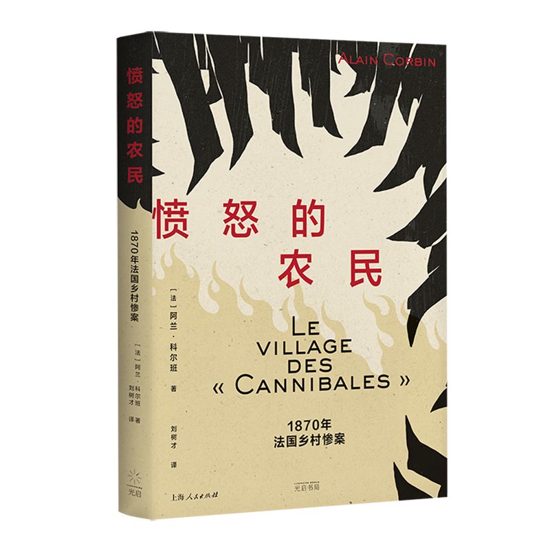 愤怒的农民:1870年法国乡村惨案