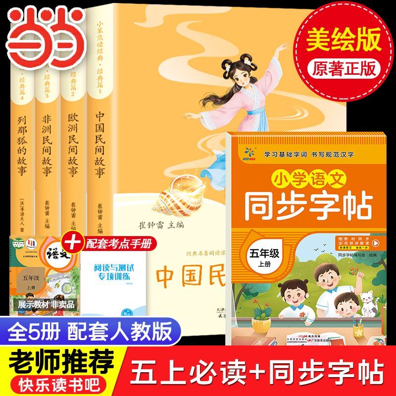 当当中国民间故事 田螺姑娘 童年 爱的教育 小英雄雨来 三四五年级上册必读 语文教科书配套书目 配套人教版 三四五年级上册快乐读书吧 【6本】五年级上册必读+同步作文+同步字帖