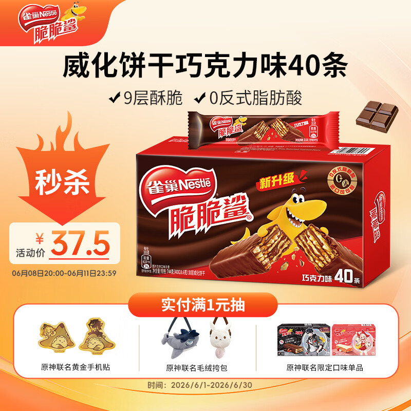 雀巢（Nestle）脆脆鲨威化饼干巧克力味40条744g 抗饿解馋零食办公室 独立包装