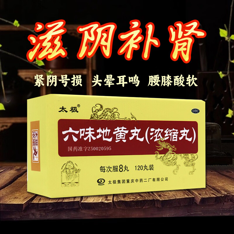[太极]六味地黄丸(浓缩丸) 120丸 5盒装 120丸/盒 适用于肾阴亏损 头晕耳鸣 改善腰膝酸软骨蒸潮热 盗汗遗精