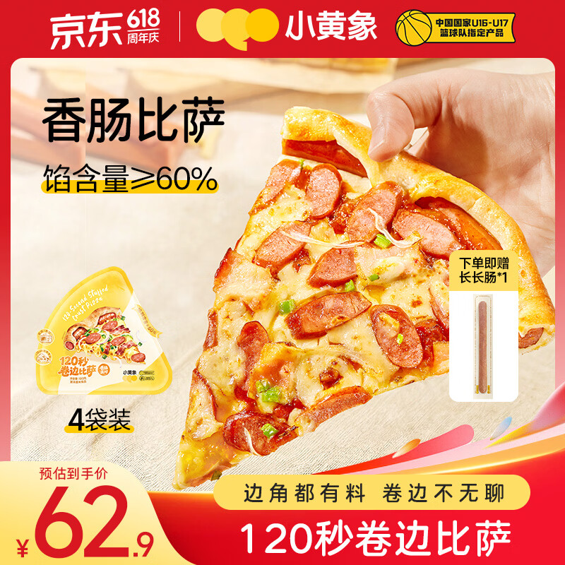 小黄象香肠披萨榴莲披萨面点烘焙儿童早餐速食半成品空气炸锅美食 【100g*4袋】香肠比萨 京东折扣/优惠券
