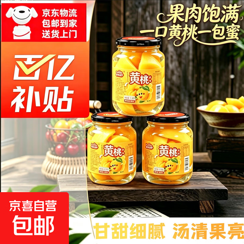 正宗黄桃罐头510g新鲜水果制作果肉饱满桃香扑鼻清甜多汁京东包邮 黄桃罐头510*1罐