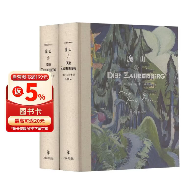 魔山(上下册) 托马斯·曼作品 [德]托马斯·曼 著 钱鸿嘉 译 诺奖得主 诞辰150周年/逝世70 魔山(上下册) 正版