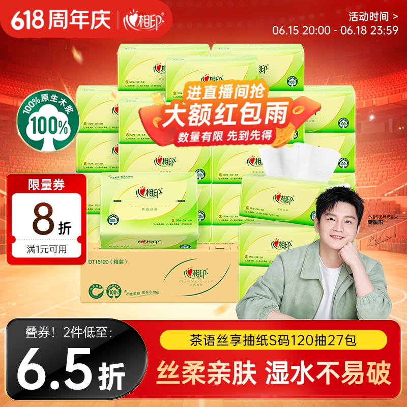 心相印【樊振东推荐】抽纸茶语丝享 3层120抽*27包S码纸巾整箱卫生纸