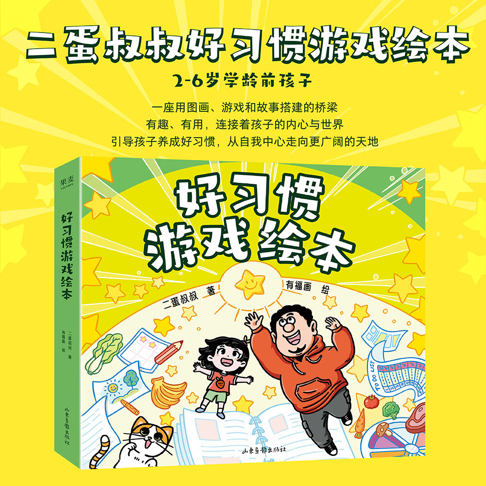 好习惯游戏绘本 二蛋叔叔 2-6岁学龄前孩子习惯养成绘本 1本解决一个坏习惯 6本直击家长痛点 笑着改毛病 玩着长本事