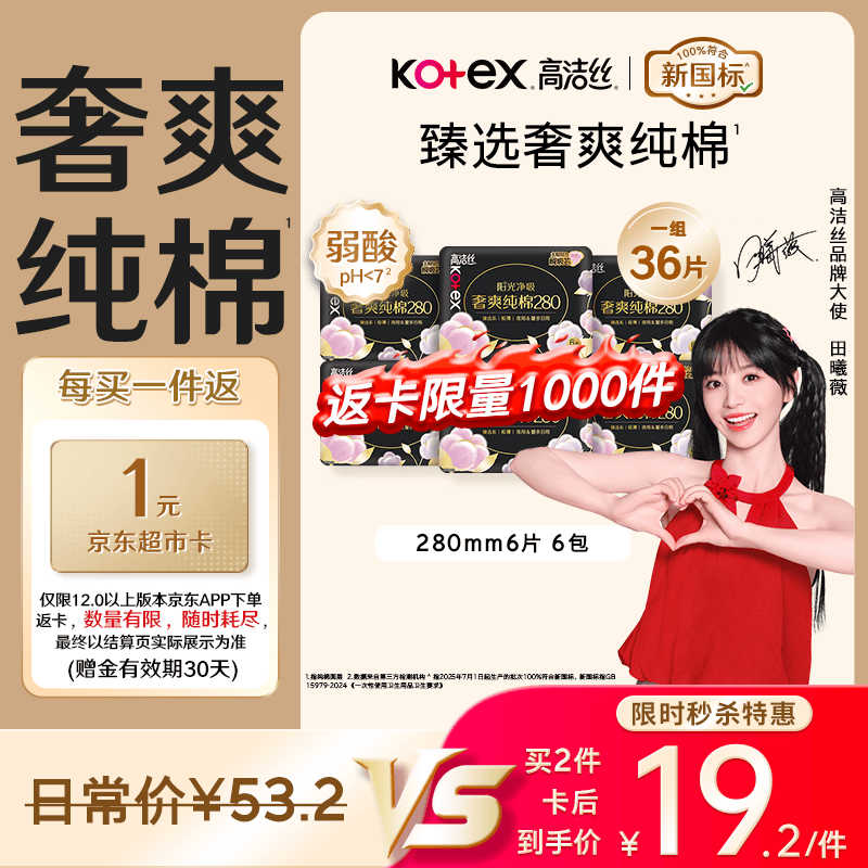 自营高洁丝奢爽纯棉卫生巾280mm*36片，拍4件仅需80.8元包邮