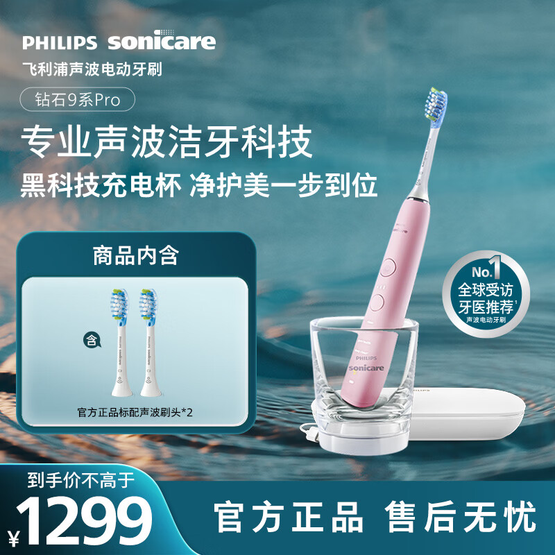飞利浦（PHILIPS）声波电动牙刷高端钻石9Pro 10倍洁净去除99.9%牙渍充电杯充电黑科技生日礼物送女友HX9912/78粉