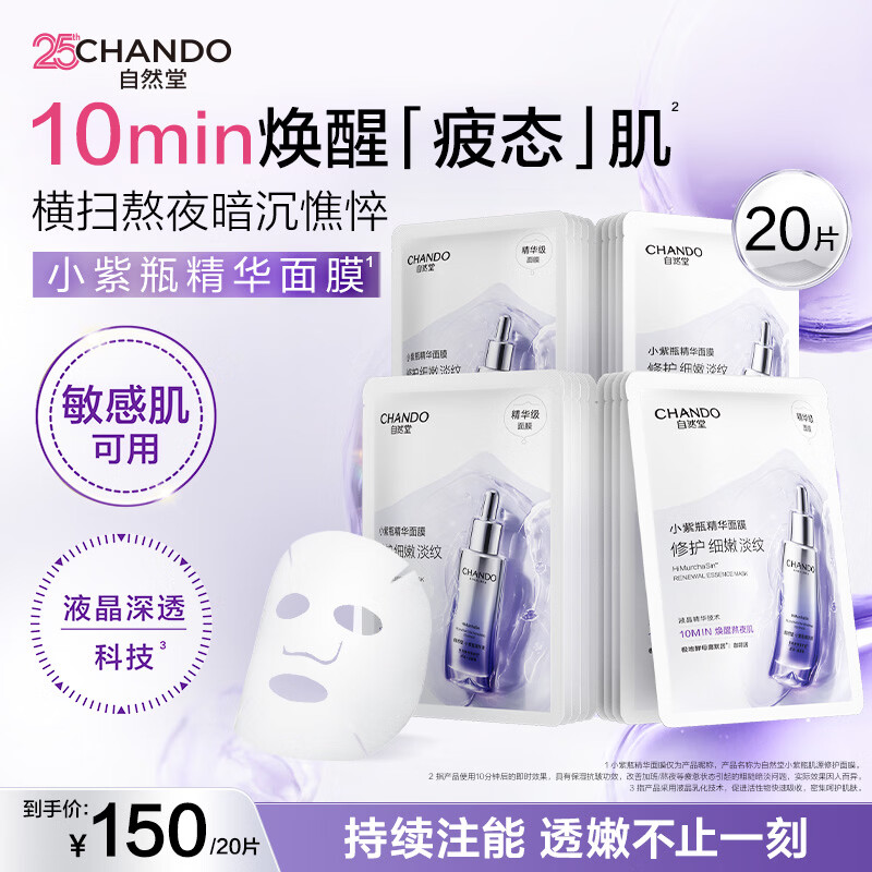 自然堂小紫瓶精华面膜 熬夜修护改善暗沉补水保湿紧致抗皱淡纹舒缓男女 【邓凯推荐】小紫瓶精华面膜 20片