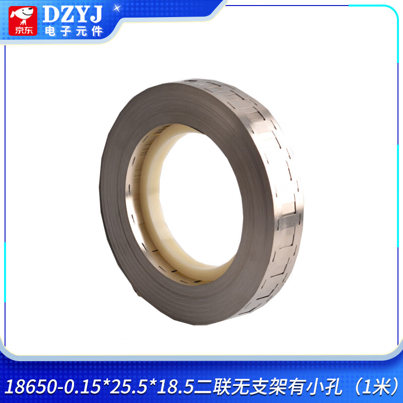 DZYJ 18650镀镍钢带 2170 26650 32650镀钢带锂电池镍片点焊机连接片 18650-0.15*25.5*18.5二联无支架 无规格