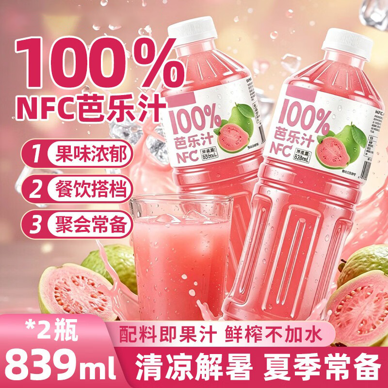 珍珠湾100%NFC芭乐汁0脂番石榴果汁饮料夏日冰镇爽口饮料839ml*2瓶整箱