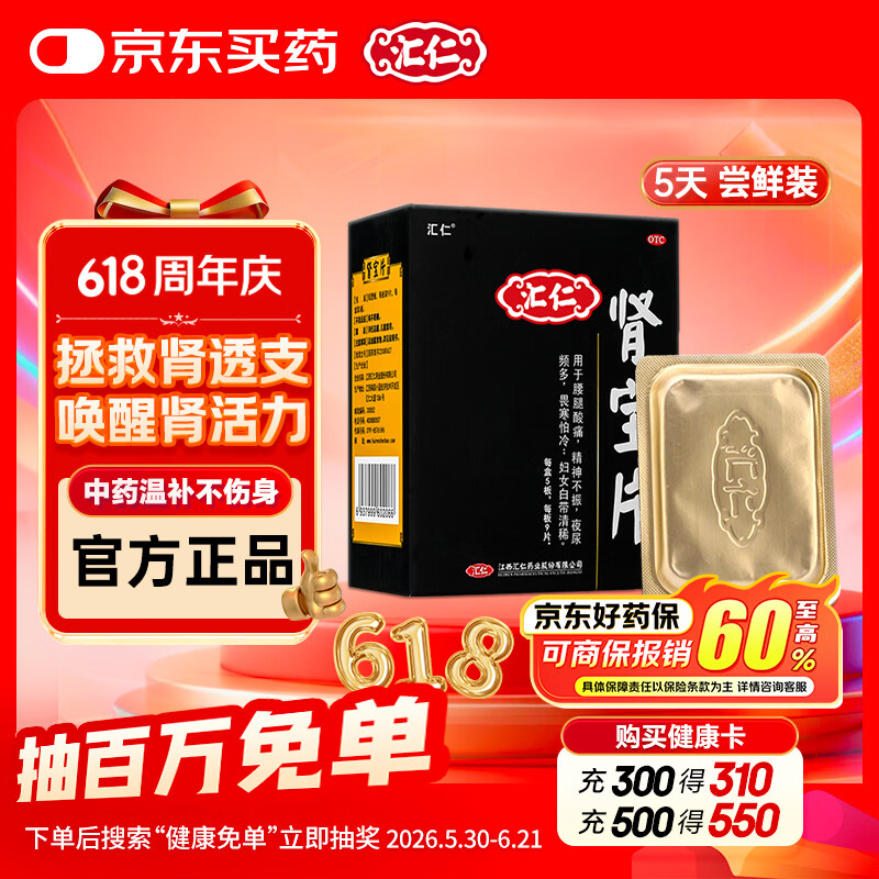 汇仁肾宝片0.7克* 45片/盒温阳补肾扶正固本肾宝补肾阳虚腰腿酸痛壮阳补肾药精神不振夜尿多畏寒怕冷肾虚