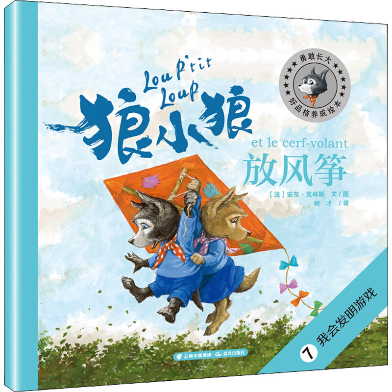 狼小狼放风筝 幼儿图书 绘本 早教书 儿童书籍 图书