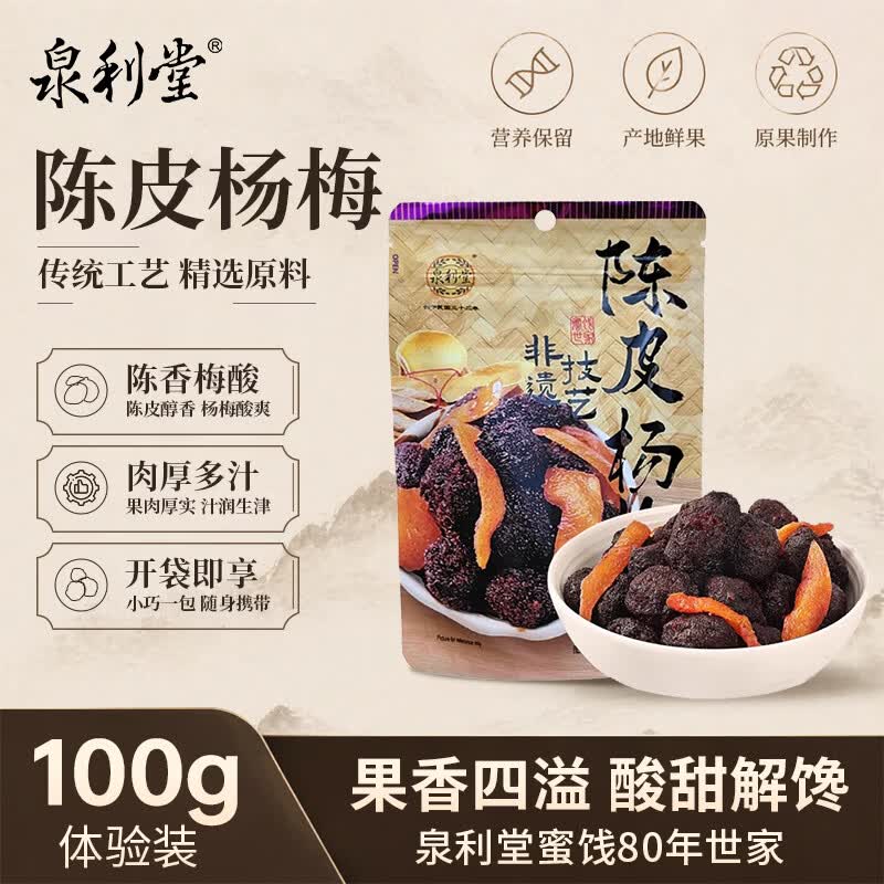 泉利堂陈皮杨梅100g 西梅话梅 蜜饯果干脯休闲零食小吃尝鲜装