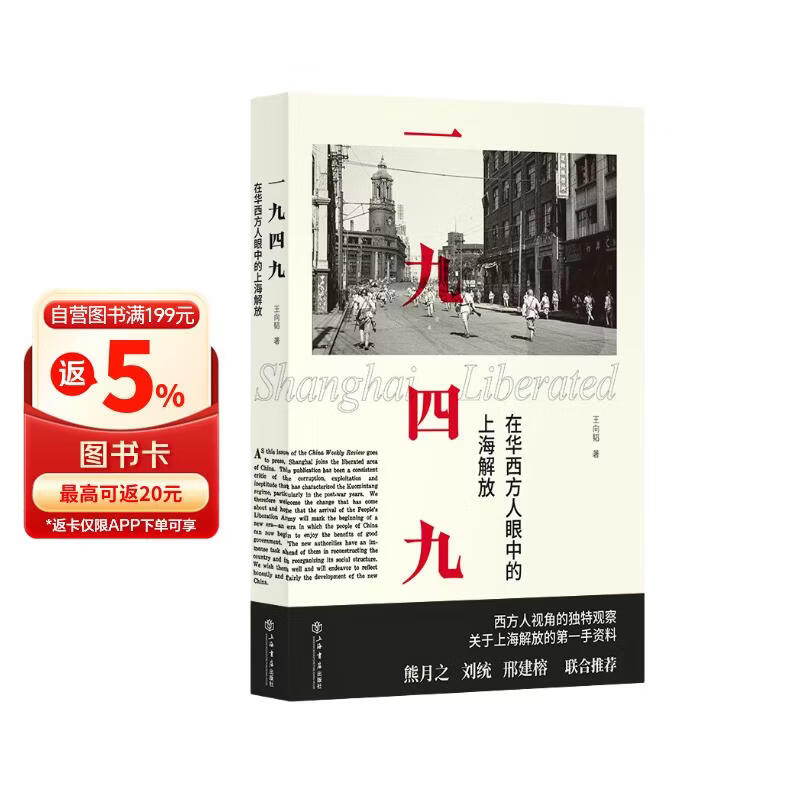 一九四九：在华西方人眼中的上海解放