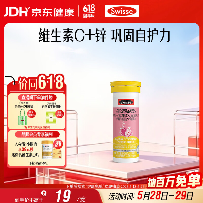 Swisse斯维诗 维生素C+锌泡腾片 巩固自护力 成人运动营养 草莓味 10片