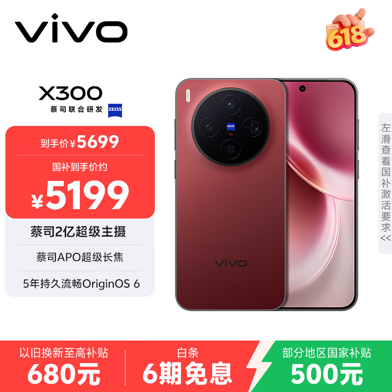 vivo X300 16GB+512GB 好运红 蔡司2亿超级主摄 蔡司APO超级长焦 5年持久流畅OriginOS 6 拍照 AI手机