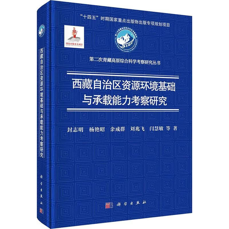 自治区资源环境基础与承载能力考察研究封志明等科学出版社9787030814890 科学与自然书籍
