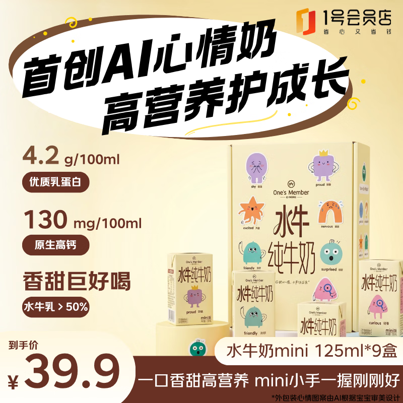 1号会员店（One's Member）4.2g蛋白水牛奶mini版 125ml*9盒 儿童纯牛奶 早餐 高钙