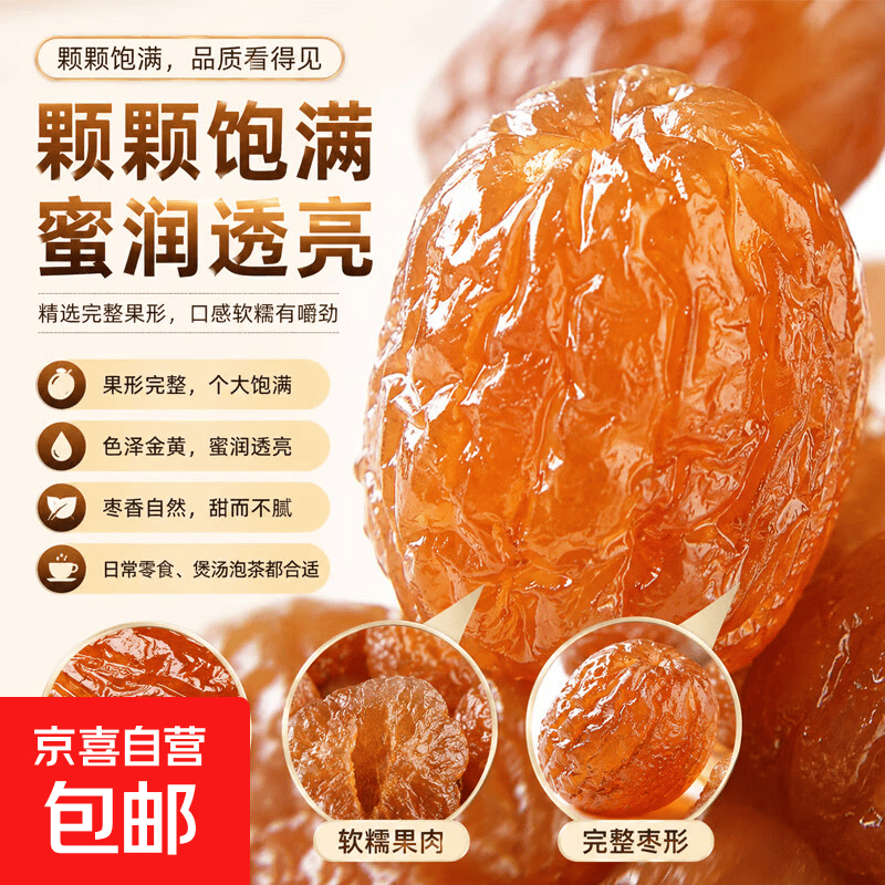 无核金丝蜜枣500g*1袋 4.99元 - 86线报