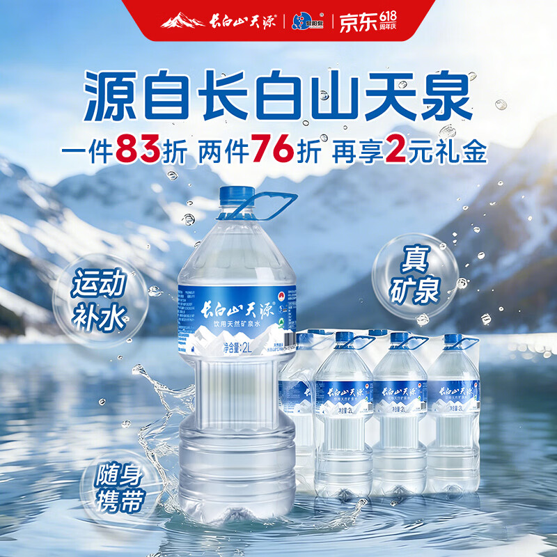 长白山天源泉阳泉生产 长白山饮用天然弱碱性矿泉水 整箱装 2L*6瓶
