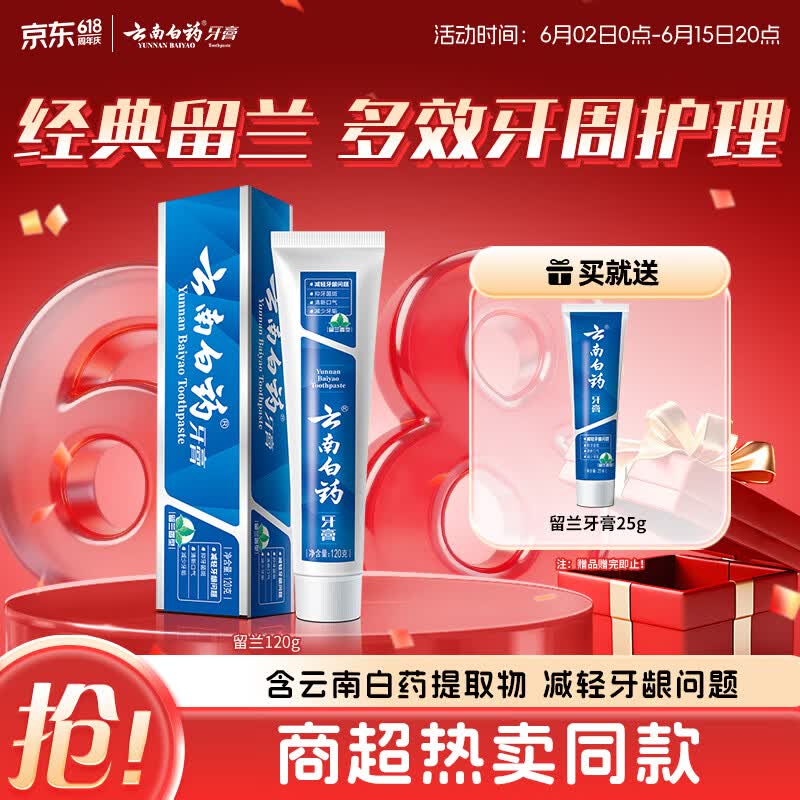 云南白药经典系列牙膏 健齿护龈改善牙龈问题 清新口气留兰香型120g