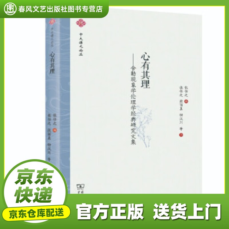 【 正版图书 京东配送 】心有其理——舍勒现象学伦理学经典研究文集
